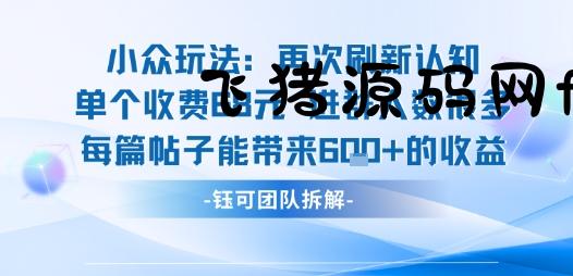 小众玩法再次刷新认知单个收费68米进群人数很多每篇帖子能带来6张的收益-飞猪源码网