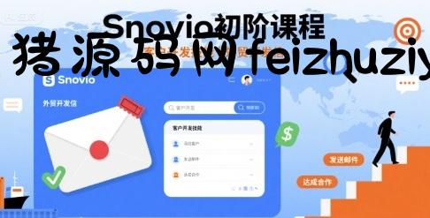 Snovio初阶课程，客户开发技能，外贸开发信 - 网赚项目 - 飞猪源码网-飞猪源码网