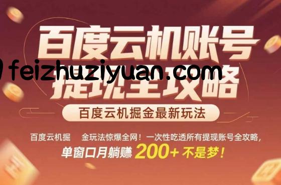 惊爆全网的百度云机掘金玩法，从提现账号到实操全攻略一次性吃透，单窗口月躺入 2张稳了【揭秘】 - 网赚项目 - 飞猪源码网-飞猪源码网