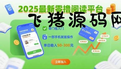 2025最新零撸阅读平台，零门槛入门，一部手机就能操作，单日稳入50-3张【揭秘】 - 网赚项目 - 飞猪源码网-飞猪源码网