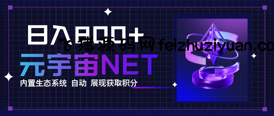 全新手游整合平台《元宇宙》内置生态系统，一次打开多端窗口，同时试玩... - 网赚项目 - 飞猪源码网-飞猪源码网