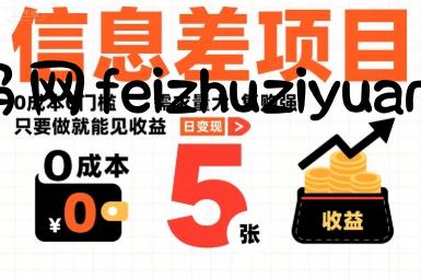 一个信息差项目，0成本0门槛，需求量大，复购强，只要做就能见收益，一天变现5张【揭秘】 - 网赚项目 - 飞猪源码网-飞猪源码网