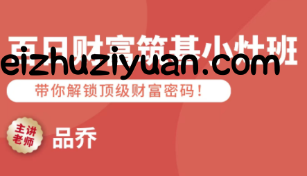 品乔老师·百日财富筑基小灶班 - 网赚项目 - 飞猪源码网-飞猪源码网