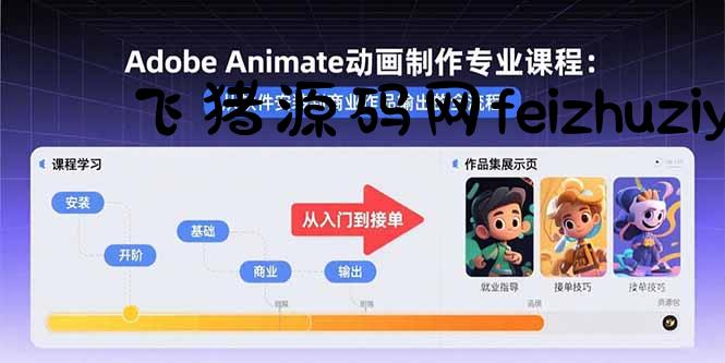 Adobe Animate动画制作专业课程：从软件安装到商业作品输出的全流程 - 网赚项目 - 飞猪源码网-飞猪源码网