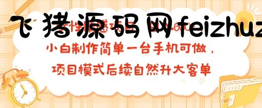 女性情感项目 小白制作简单一台手机可做 项目模式后续自然升大客单 日入6张 - 网赚项目 - 飞猪源码网-飞猪源码网