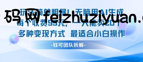 玩法简单粗暴！每个定制款收费99米一天能卖20个 适合小白 - 网赚项目 - 飞猪源码网-飞猪源码网