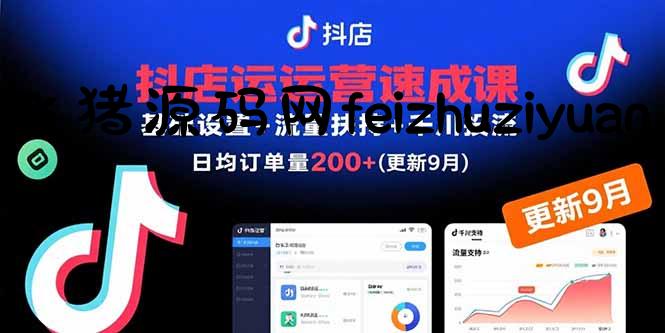 抖店运营速成课，基础设置+流量扶持+千川投流，30天日均订单200+(更新9月 - 电商运营 - 飞猪源码网-飞猪源码网