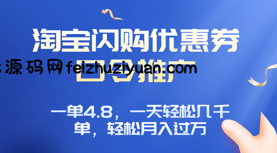 淘宝闪购赚佣金项目，一单4.8，一天轻松几千单，月入过万 - 网赚项目 - 飞猪源码网-飞猪源码网
