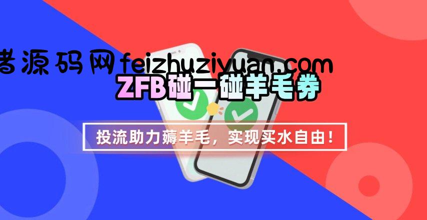 ZFB碰一碰无门槛券_投流助力薅羊毛，实现买水自由~-飞猪源码网
