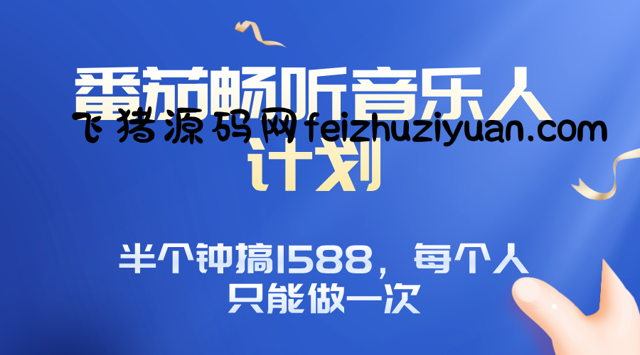 番茄音乐人计划，30分钟撸1588，每个人只能薅一次平台的羊毛 - 网赚项目 - 飞猪源码网-飞猪源码网