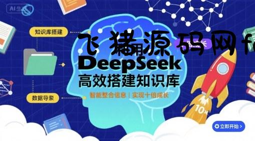 利用deepseek高效搭建知识库，实现十倍成长 - 网赚项目 - 飞猪源码网-飞猪源码网