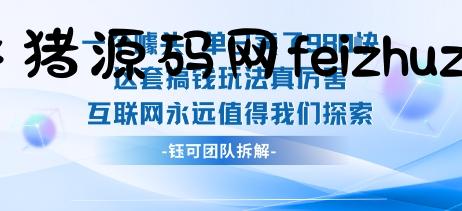 一个噱头单日卖了980米 这套搞钱玩法真厉害 互联网永远值得我们探索 - 网赚项目 - 飞猪源码网-飞猪源码网