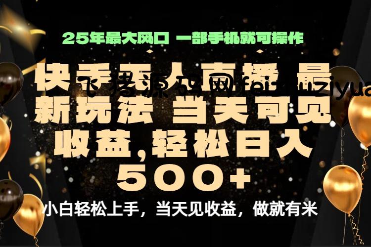 当天出收益，新技术、0违规，轻松日入500+ - 网赚项目 - 飞猪源码网-飞猪源码网