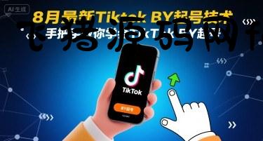8月最新Tiktok搬运起号技术，手把手教你学会TikTok搬运起号 - 网赚项目 - 飞猪源码网-飞猪源码网