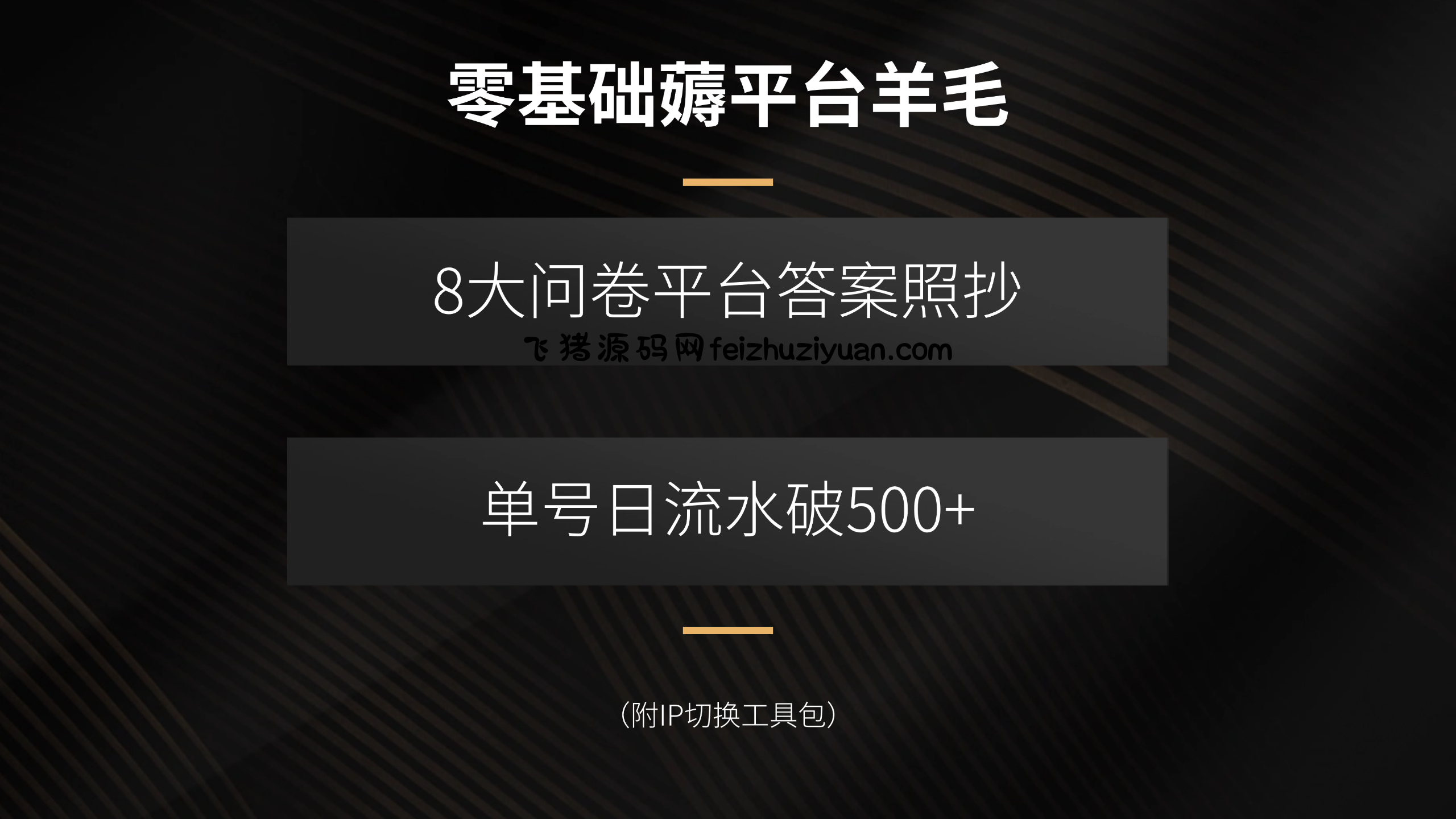 零基础薅平台羊毛，8大问卷平台答案照抄，单号日流水破500+(附IP切换... - 网赚项目 - 飞猪源码网-飞猪源码网