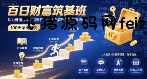 百日财富筑基班，助力普通人从认知到行动，带你解锁顶级财富密码 - 网赚项目 - 飞猪源码网-飞猪源码网