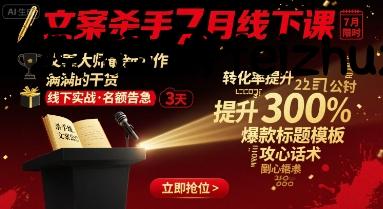文案杀手7月线下课，​文案大师最新力作，满满的干货 - 网赚项目 - 飞猪源码网-飞猪源码网