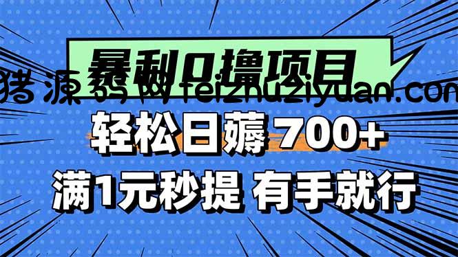 暴利无脑0撸小任务，轻松一天700+，满1元秒提现，有手就能做 - 网赚项目 - 飞猪源码网-飞猪源码网
