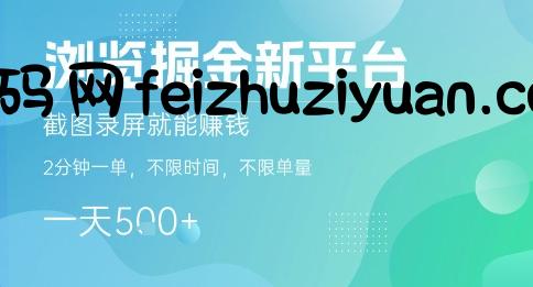 浏览掘金新平台，截图录屏就能挣钱，2分钟一单，不限时间，不限单量，一天5张+【揭秘】 - 网赚项目 - 飞猪源码网-飞猪源码网