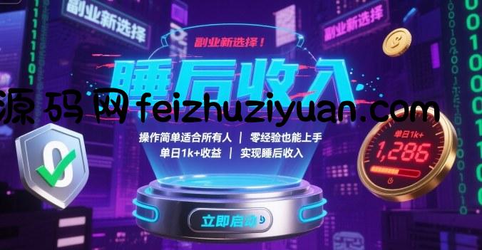 副业新选择！操作简单适合所有人，零经验也能上手，单日1k+收益，实现睡后收入【揭秘】 - 网赚项目 - 飞猪源码网-飞猪源码网