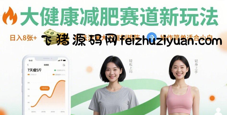 大健康减肥赛道新玩法日入8张，玩法流量大可复制矩阵，操作简单适合小白 - 网赚项目 - 飞猪源码网-飞猪源码网