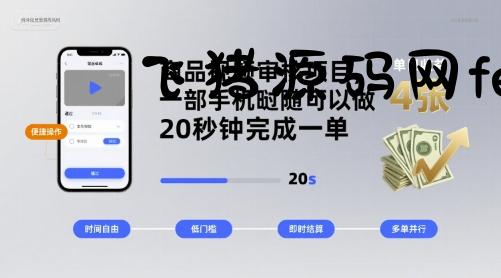 商品视频审核项目，一部手机随时随地都可以做，20秒钟完成一单，单日收益 4张【揭秘】 - 网赚项目 - 飞猪源码网-飞猪源码网