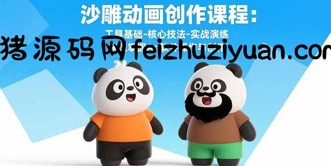 沙雕动画创作课程：工具基础-核心技法-实战演练 快速掌握An软件操作与创作 - 网赚项目 - 飞猪源码网-飞猪源码网