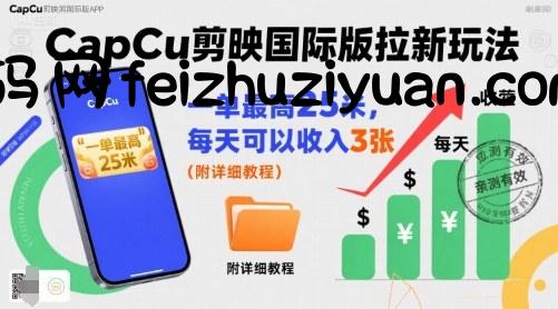 一单最高25米，亲测CapCu剪映国际版拉新玩法，每天可以收入3张(附详细教程) - 网赚项目 - 飞猪源码网-飞猪源码网