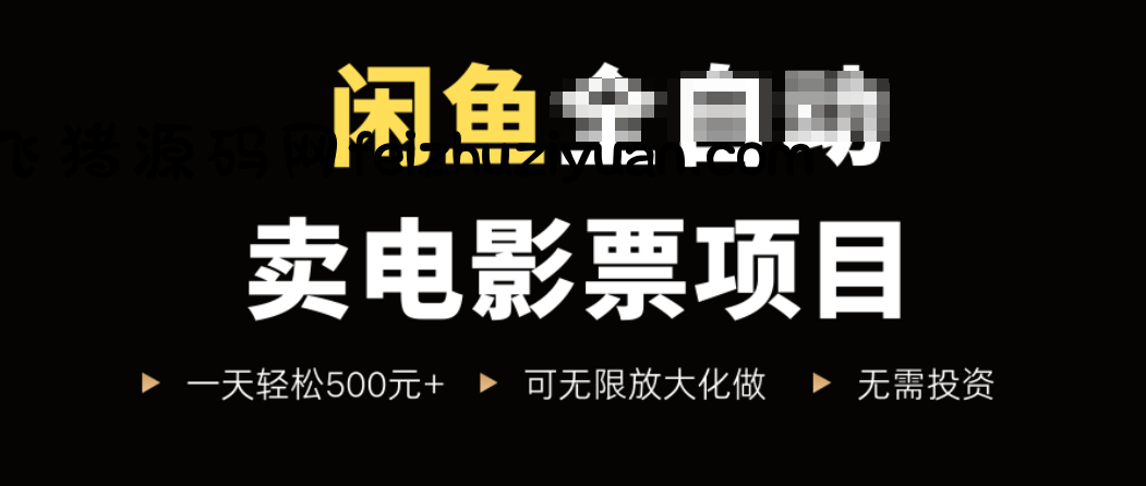 闲鱼卖电影票项目，一单5元-30元，新手一天轻松500+，无脑操作，零投资 - 网赚项目 - 飞猪源码网-飞猪源码网