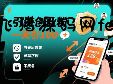 引流创业粉，一天引100+，当天出效果，长期正规，不废号 - 资源课程下载 - 飞猪源码网-飞猪源码网