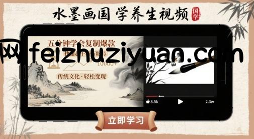 水墨画国学养生视频，五分钟学会复制爆款，快速起千粉万粉号 - 网赚项目 - 飞猪源码网-飞猪源码网
