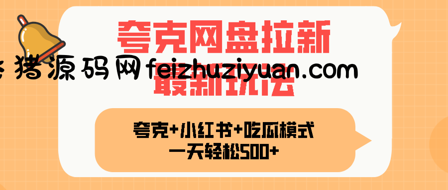 夸克网盘拉新，一部手机加小红书暴力玩法，一天轻松1000+ - 网赚项目 - 飞猪源码网-飞猪源码网