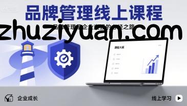 品牌管理线上课程，品牌管理是企业变强的必经之路 - 网赚项目 - 飞猪源码网-飞猪源码网