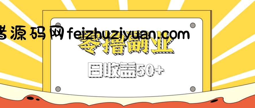 闲鱼零撸薅羊毛，官方活动，拉人进群0.6-1.2元一个，进群就给。 - 电商运营 - 飞猪源码网-飞猪源码网