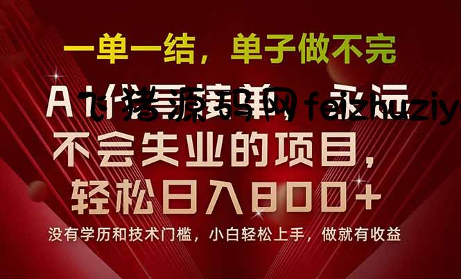 一单一结，做就有钱，多劳多得，单子多到做不完，每天一小时，日入800+ - 网赚项目 - 飞猪源码网-飞猪源码网
