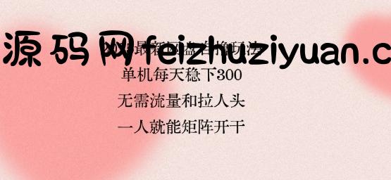 2025最新网盘自撸玩法，单机每天稳下3张，无需流量和拉人头，一个人就可轻松矩阵，全网独一份【揭秘】-飞猪源码网