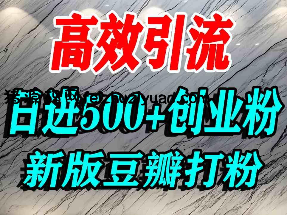 豆瓣打精准创业粉，老平台有老平台优势，努力做日进500+流量不是问题 - 资源课程下载 - 飞猪源码网-飞猪源码网