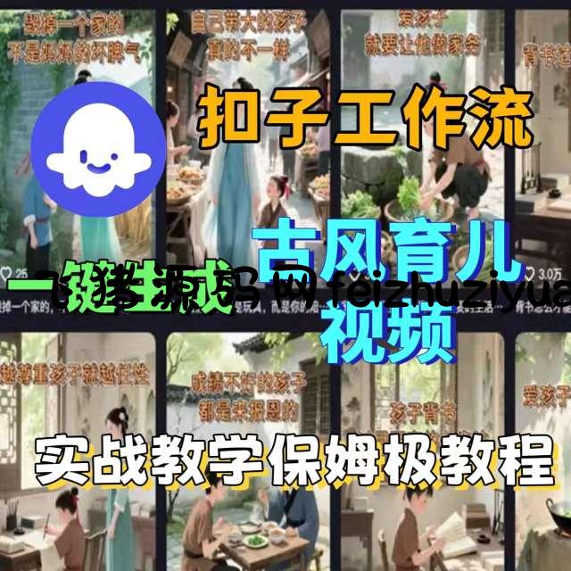 Coze扣子工作流一键生成古风育儿视频，实战教学保姆级教程 - 网赚教程 - 飞猪源码网-飞猪源码网