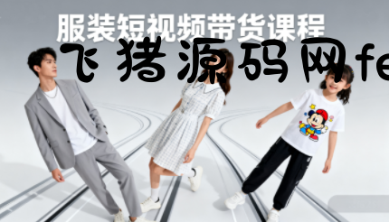青云老师·服装人必学的Ai短视频带货实操高阶课 - 网赚教程 - 飞猪源码网-飞猪源码网