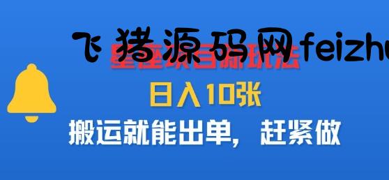 星座项目新玩法，日入多张，搬运就能出单，赶紧做 - 网赚项目 - 飞猪源码网-飞猪源码网