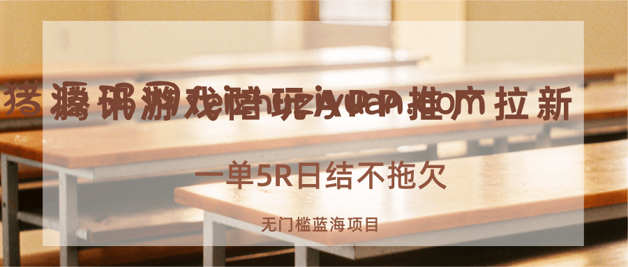 游戏陪玩APP推广拉新，一单5R日结，无门槛蓝海项目 - 网赚教程 - 飞猪源码网-飞猪源码网