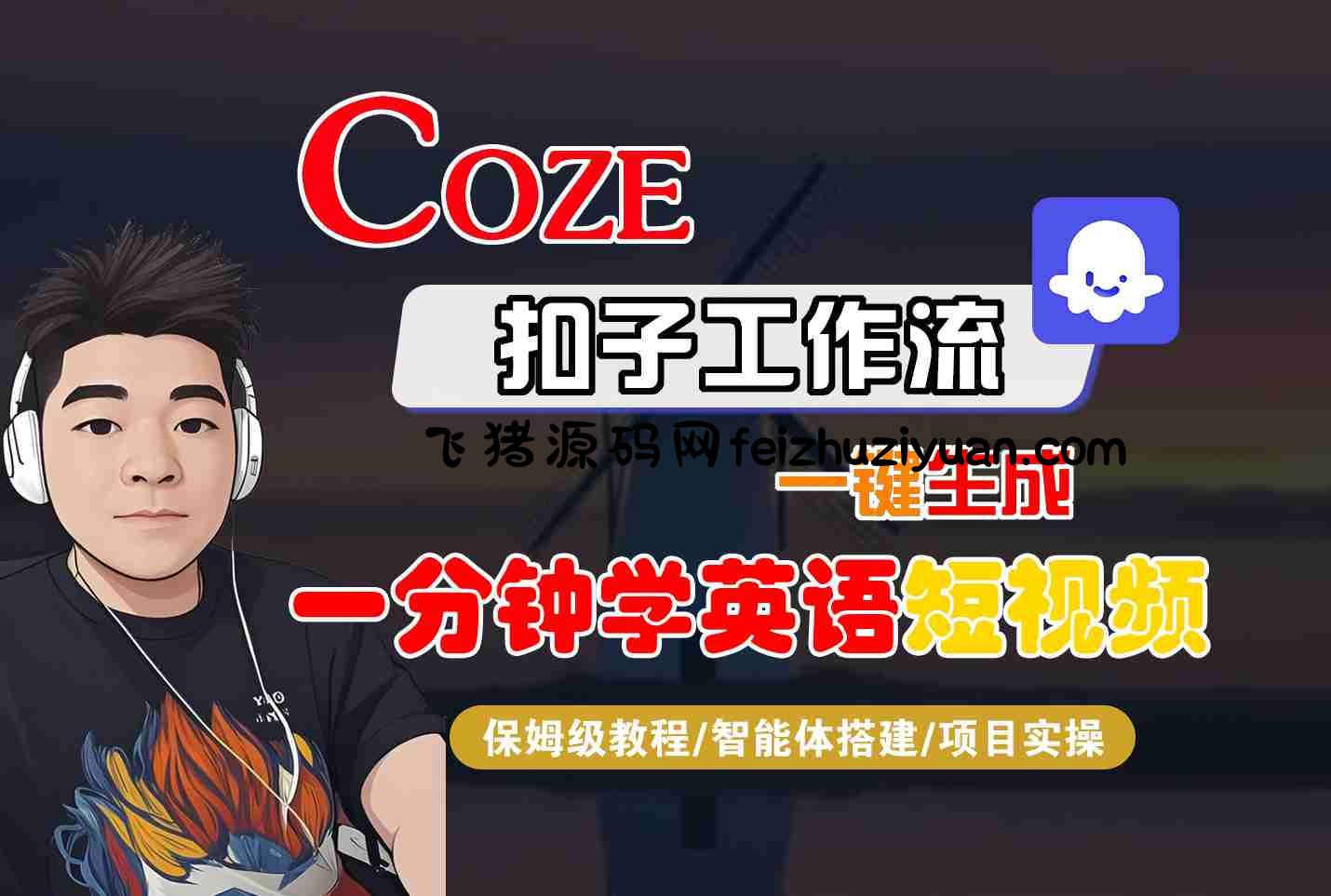 COZE扣子工作流一键生成一分钟学英语短视频，保姆级教程-智能体搭建-项目实操 - 网赚教程 - 飞猪源码网-飞猪源码网