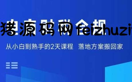 电商财税合规线下课，适合老板+财务，教你规避涉税风险，实现低成本合规经营 - 电商运营 - 飞猪源码网-飞猪源码网