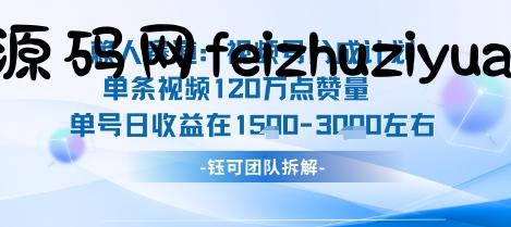 视频号分成计划新赛道玩法，单条收益突破了120W，综合收益在3k上下 - 抖音快手 - 飞猪源码网-飞猪源码网