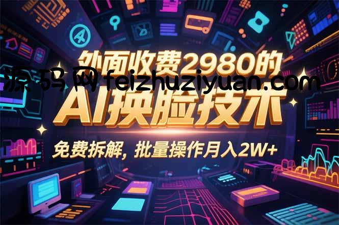 0粉丝0基础，用AI换脸改头换面，3分钟一条原创视频，收益稳稳 - 网赚教程 - 飞猪源码网-飞猪源码网