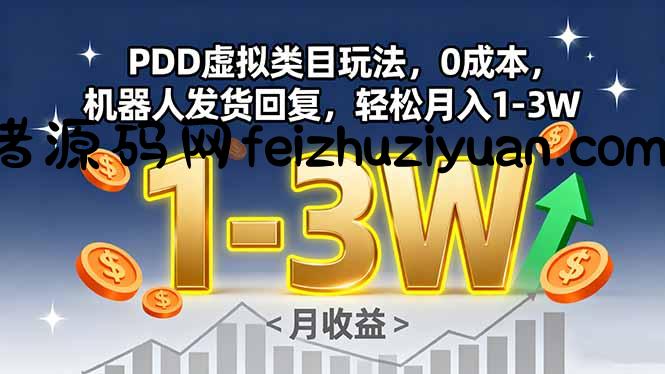 PDD虚拟类目玩法，0成本，机器人发货回复，轻松月入1-3W - 网赚项目 - 飞猪源码网-飞猪源码网
