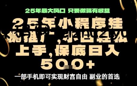 微信小程序挂G推广，解放双手，保底日入5张【揭秘】 - 爆粉引流, 资源课程下载 - 飞猪源码网-飞猪源码网