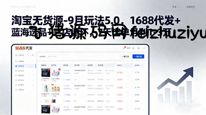 淘宝无货源-9月玩法5.0，1688代发+蓝海选品+三店循环，7天出单月利1-3万 - 电商运营 - 飞猪源码网-飞猪源码网