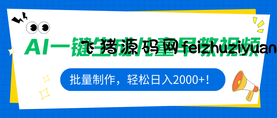 AI一键生成儿童早教视频，批量制作，轻松日入2000+！ - 网赚教程 - 飞猪源码网-飞猪源码网