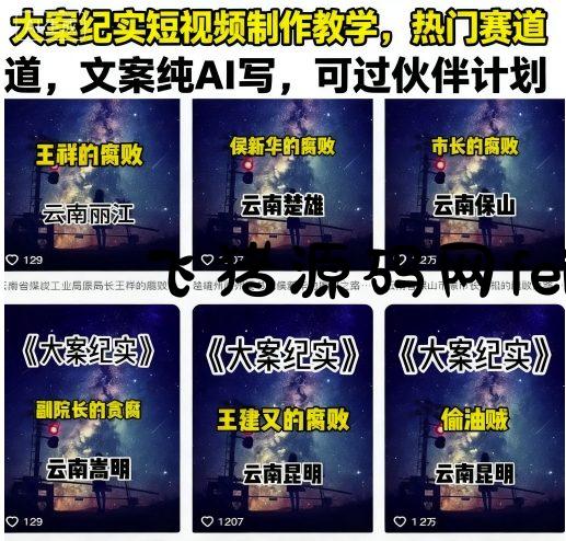 大案纪实短视频制作教学，热门赛道，文案纯AI写，可过伙伴计划 - 网赚教程 - 飞猪源码网-飞猪源码网